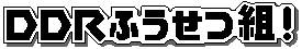DDRふうせつ組！2025